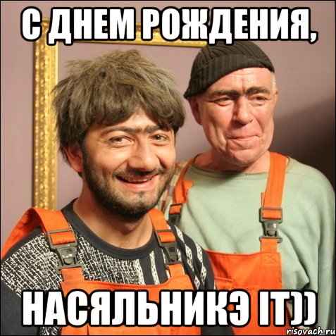 http://risovach.ru/upload/2013/10/mem/s-dnem-rozhdeniya--nachalnik-_32839037_orig_.jpeg