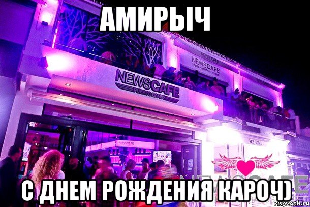 амирыч с днем рождения кароч), Мем С днем рождения Кароч