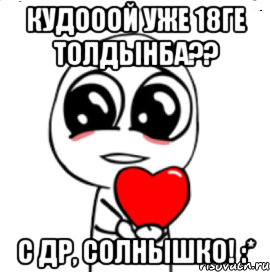 кудооой уже 18ге толдынба?? с др, солнышко! :*, Мем  Я тебя люблю