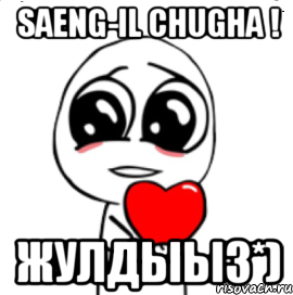 saeng-il chugha ! жулдыыз*), Мем  Я тебя люблю