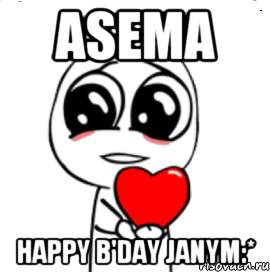 asema happy b'day janym:*, Мем  Я тебя люблю