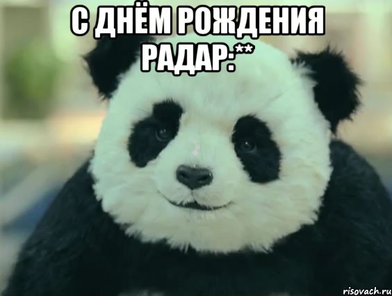 с днём рождения радар:** , Мем С Днём Рождения Алёнка