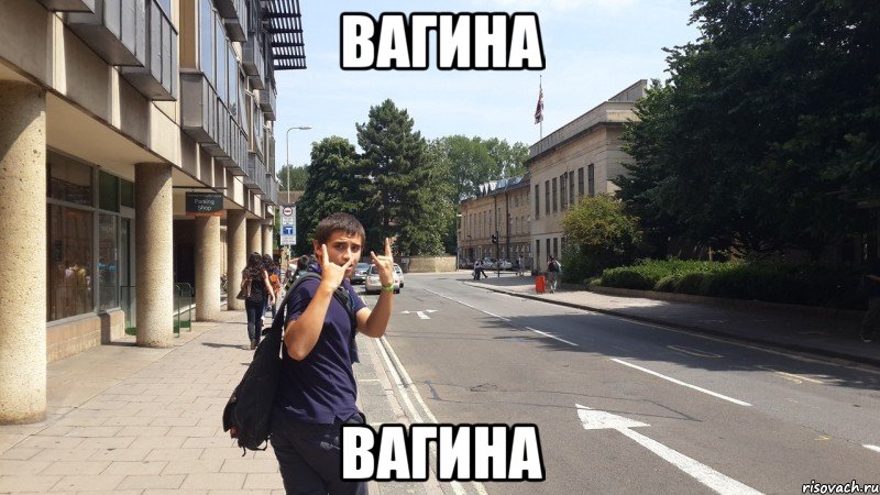 вагина вагина, Мем с др короч