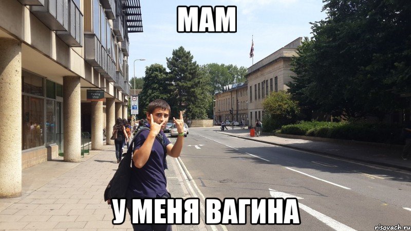 мам у меня вагина, Мем с др короч