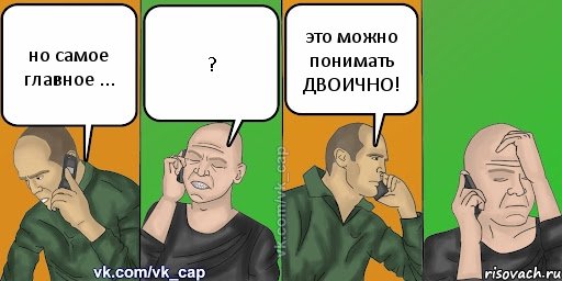 но самое главное ... ? это можно понимать ДВОИЧНО!, Комикс С кэпом (разговор по телефону)