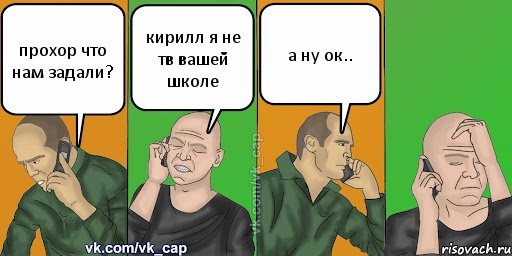 прохор что нам задали? кирилл я не тв вашей школе а ну ок.., Комикс С кэпом (разговор по телефону)