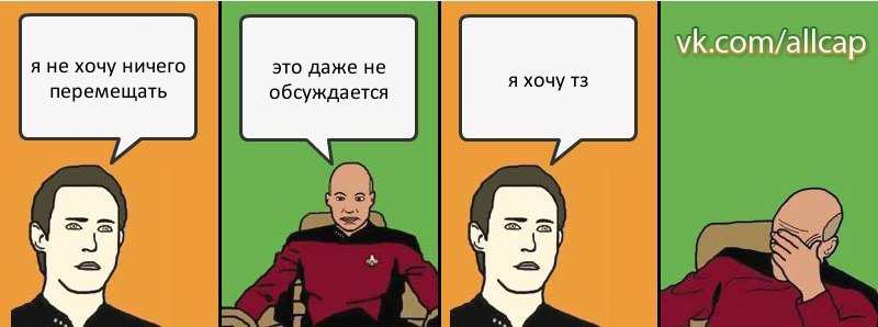 я не хочу ничего перемещать это даже не обсуждается я хочу тз, Комикс с Кепом