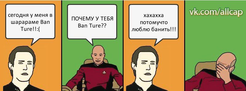 сегодня у меня в шарараме Ban Ture!!:( ПОЧЕМУ У ТЕБЯ Ban Ture?? хахахха потомучто люблю банить!!!, Комикс с Кепом