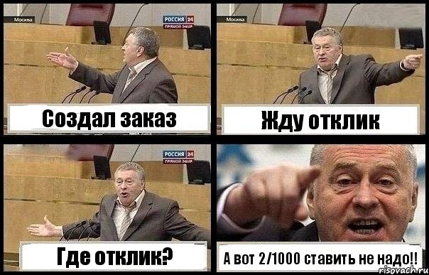 Создал заказ Жду отклик Где отклик? А вот 2/1000 ставить не надо!!, Комикс с Жириновским