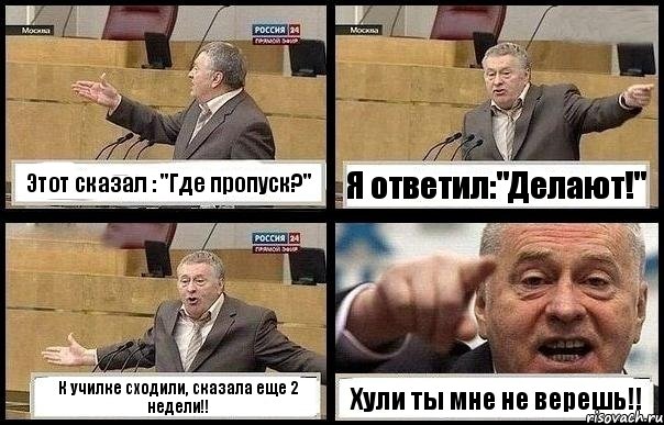 Этот сказал : "Где пропуск?" Я ответил:"Делают!" К училке сходили, сказала еще 2 недели!! Хули ты мне не верешь!!, Комикс с Жириновским