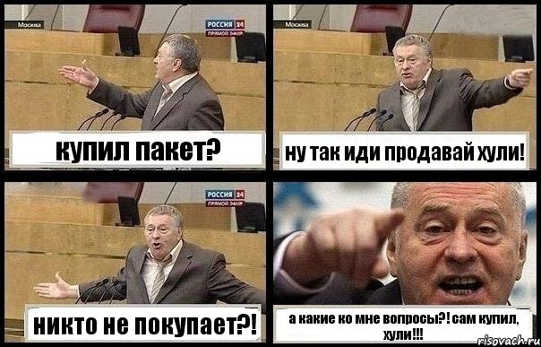 купил пакет? ну так иди продавай хули! никто не покупает?! а какие ко мне вопросы?! сам купил, хули!!!, Комикс с Жириновским