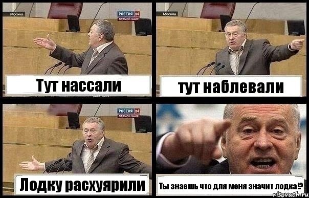 Тут нассали тут наблевали Лодку расхуярили Ты знаешь что для меня значит лодка!?, Комикс с Жириновским