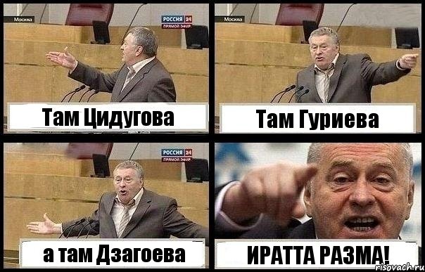 Там Цидугова Там Гуриева а там Дзагоева ИРАТТА РАЗМА!, Комикс с Жириновским