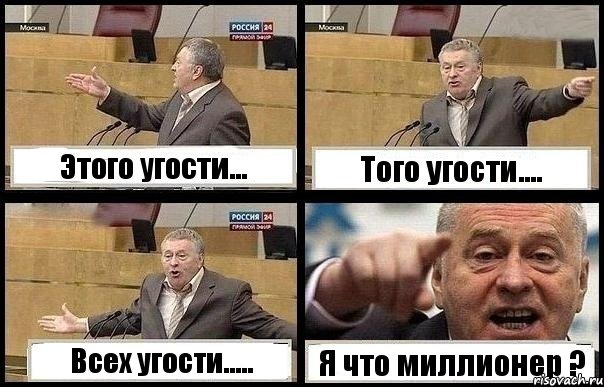 Этого угости... Того угости.... Всех угости..... Я что миллионер ?, Комикс с Жириновским