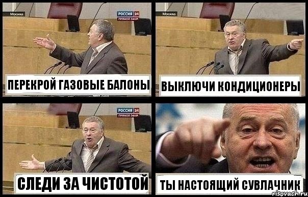 ПЕРЕКРОЙ ГАЗОВЫЕ БАЛОНЫ ВЫКЛЮЧИ КОНДИЦИОНЕРЫ СЛЕДИ ЗА ЧИСТОТОЙ ТЫ НАСТОЯЩИЙ СУВЛАЧНИК, Комикс с Жириновским