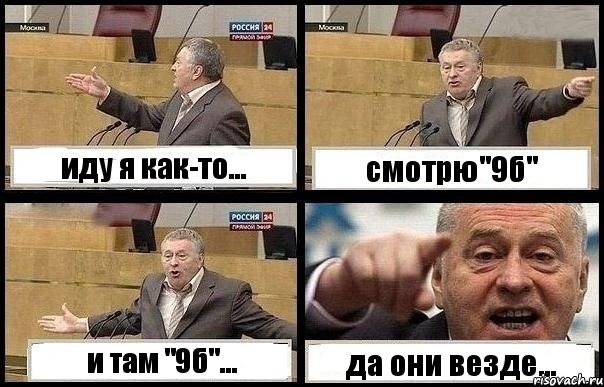 иду я как-то... смотрю"9б" и там "9б"... да они везде..., Комикс с Жириновским