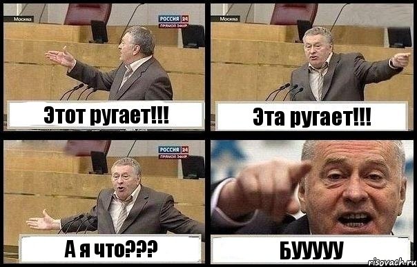 Этот ругает!!! Эта ругает!!! А я что??? БУУУУУ, Комикс с Жириновским