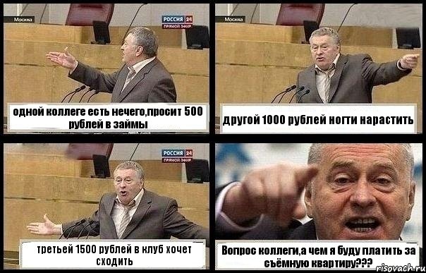 одной коллеге есть нечего,просит 500 рублей в займы другой 1000 рублей ногти нарастить третьей 1500 рублей в клуб хочет сходить Вопрос коллеги,а чем я буду платить за съёмную квартиру???, Комикс с Жириновским