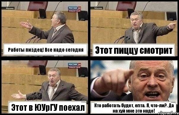 Работы пиздец! Все надо сегодня Этот пиццу смотрит Этот в ЮУрГУ поехал Кто работать будет, епта. Я, что-ли?. Да на хуй мне это надо!, Комикс с Жириновским