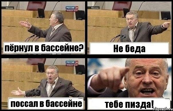 пёрнул в бассейне? Не беда поссал в бассейне тебе пизда!, Комикс с Жириновским