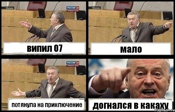 випил 07 мало потянула на приключение догнался в какаху, Комикс с Жириновским