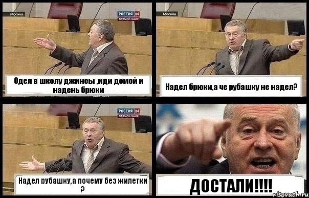 Одел в школу джинсы ,иди домой и надень брюки Надел брюки,а че рубашку не надел? Надел рубашку,а почему без жилетки ? ДОСТАЛИ!!!, Комикс с Жириновским