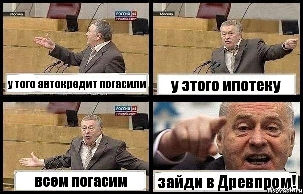 у того автокредит погасили у этого ипотеку всем погасим зайди в Древпром!, Комикс с Жириновским