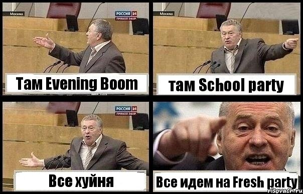 Там Evening Boom там School party Все хуйня Все идем на Fresh party, Комикс с Жириновским