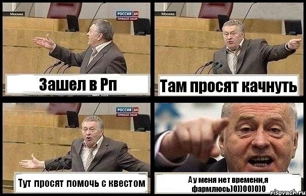 Зашел в Рп Там просят качнуть Тут просят помочь с квестом А у меня нет времени,я фармлюсь)0))00)0)0, Комикс с Жириновским