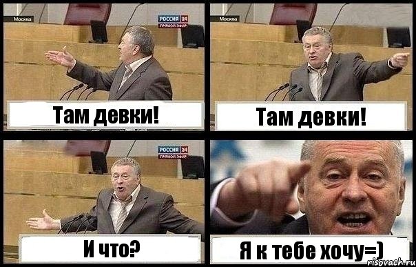 Там девки! Там девки! И что? Я к тебе хочу=), Комикс с Жириновским