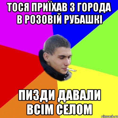 тося приїхав з города в розовій рубашкі пизди давали всім селом