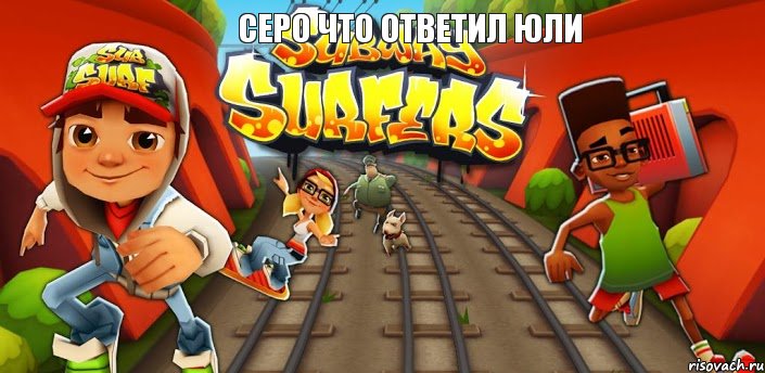 Серо что ответил юли , Комикс Сабвей серф