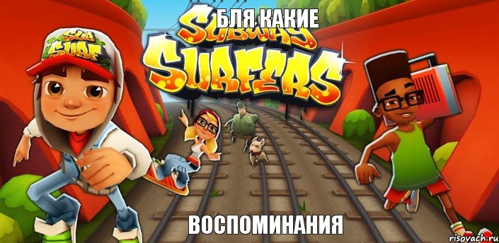 Бля какие Воспоминания, Комикс Сабвей серф