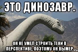 это динозавр. он не умел строить тени в перспективе. поэтому он вымер, Мем sad dino