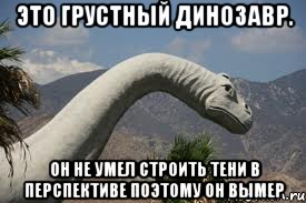 это грустный динозавр. он не умел строить тени в перспективе поэтому он вымер, Мем sad dino