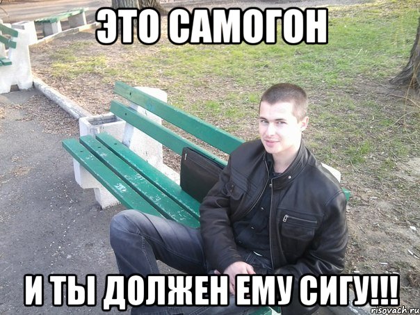 это самогон и ты должен ему сигу!!!