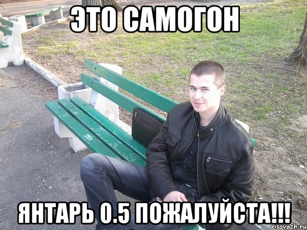 это самогон янтарь 0.5 пожалуйста!!!