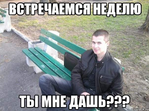 встречаемся неделю ты мне дашь???