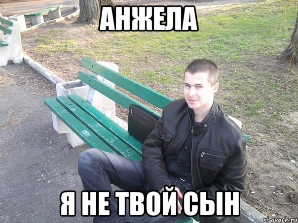анжела я не твой сын