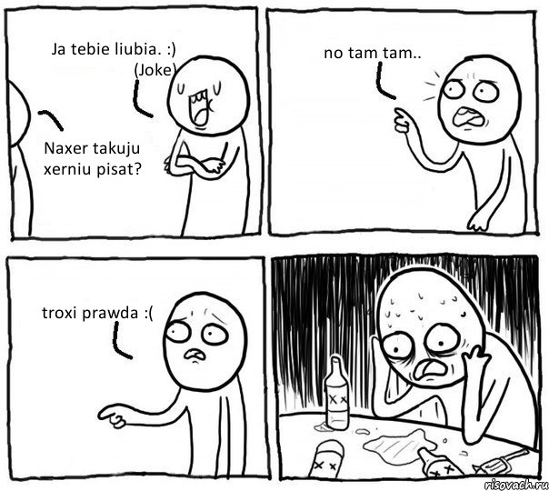 Ja tebie liubia. :) (Joke) Naxer takuju xerniu pisat? no tam tam.. troxi prawda :(, Комикс Самонадеянный алкоголик