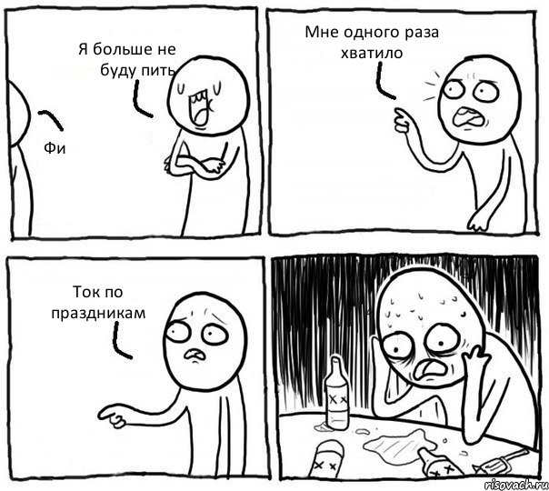 Я больше не буду пить Фи Мне одного раза хватило Ток по праздникам, Комикс Самонадеянный алкоголик