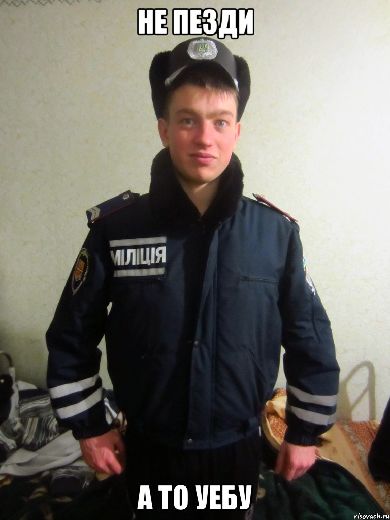 не пезди а то уебу