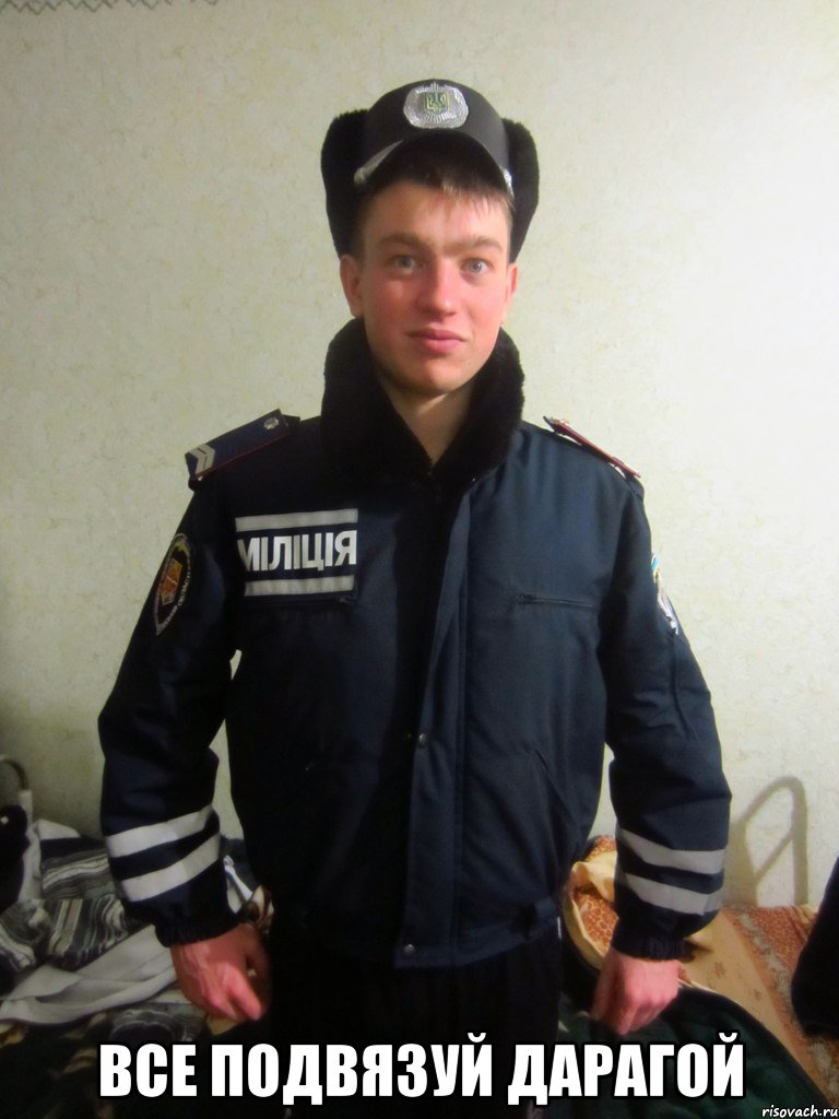  все подвязуй дарагой