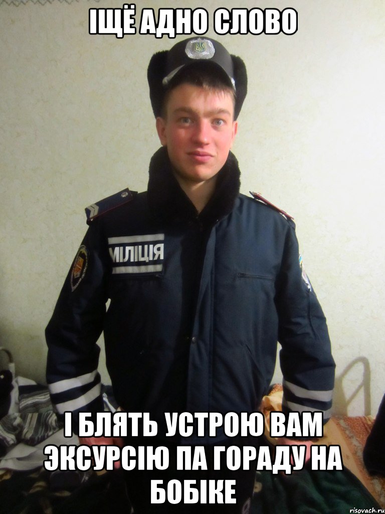 iщё адно слово i блять устрою вам эксурсiю па гораду на бобiке