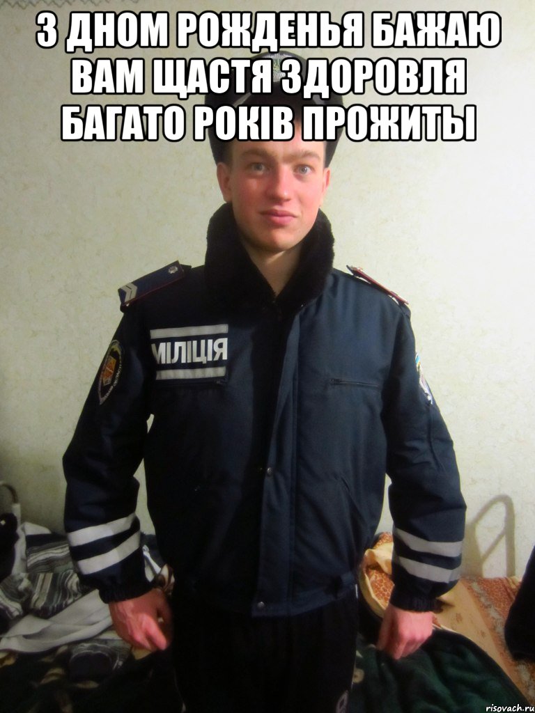 з дном рожденья бажаю вам щастя здоровля багато рокiв прожиты 