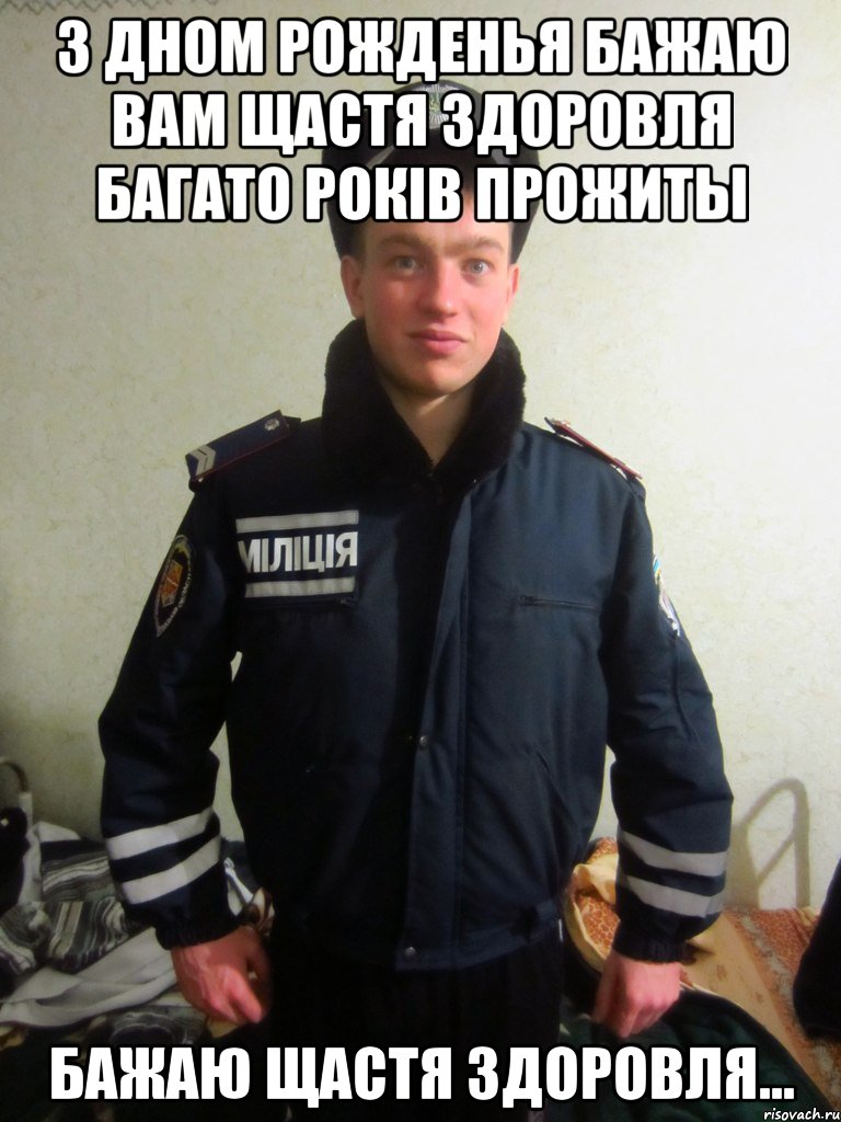 з дном рожденья бажаю вам щастя здоровля багато рокiв прожиты бажаю щастя здоровля...