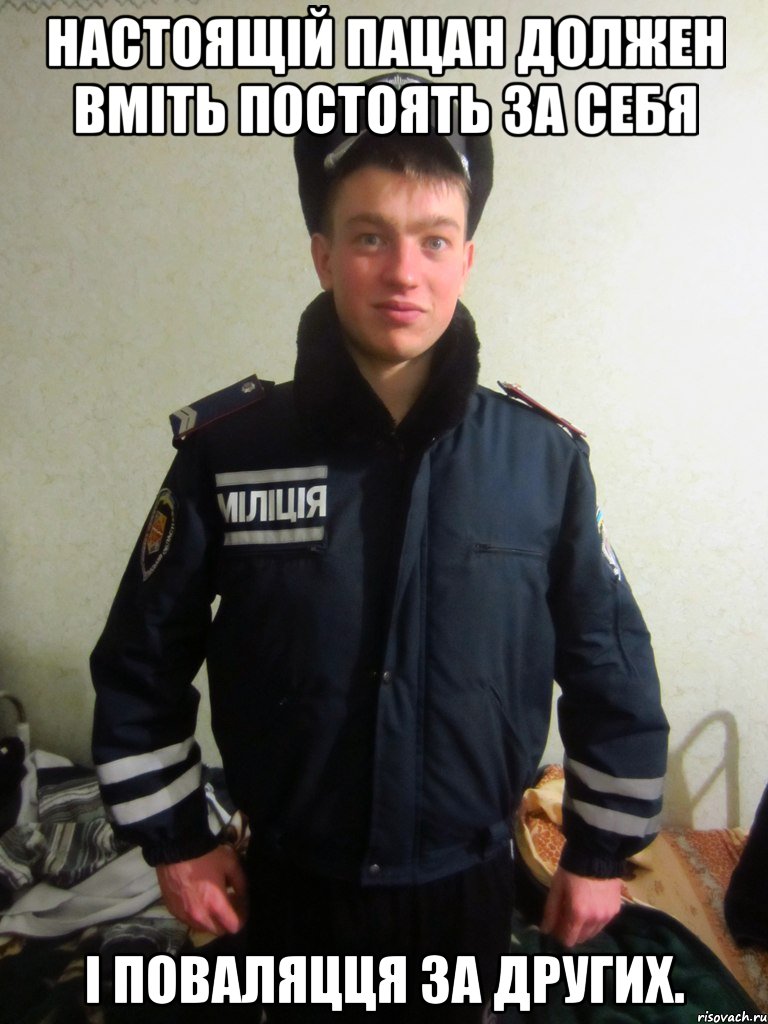 настоящій пацан должен вміть постоять за себя і поваляцця за других.