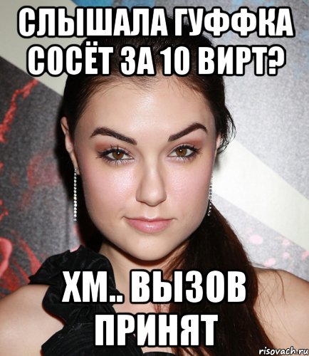 слышала гуффка сосёт за 10 вирт? хм.. вызов принят, Мем  Саша Грей улыбается