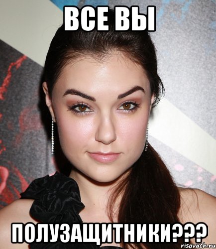 все вы полузащитники???, Мем  Саша Грей улыбается