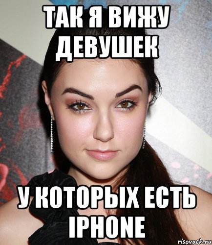 так я вижу девушек у которых есть iphone, Мем  Саша Грей улыбается